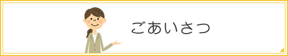 当社の特長