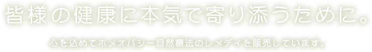 皆様の健康に本気で寄り添うために。