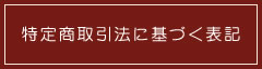 特定商取引法に基づく表記