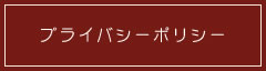 プライバシーポリシー