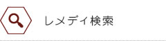 レメディ検索