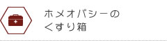 ホメオパシーのくすり箱
